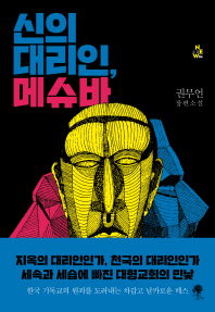 신의 대리인 메슈바